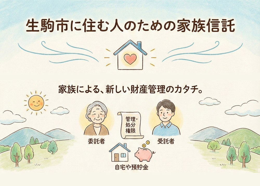 生駒市に住む人のための家族信託