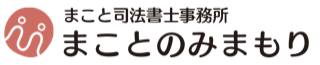 まことのみまもり | 見守り契約のまこと司法書士事務所 後見人サイト
